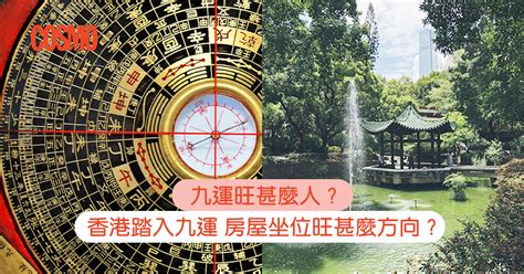 香港 九運|九運旺甚麼人？香港踏入九運 房屋坐向旺哪個方位？